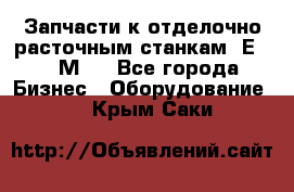 Запчасти к отделочно расточным станкам 2Е78, 2М78 - Все города Бизнес » Оборудование   . Крым,Саки